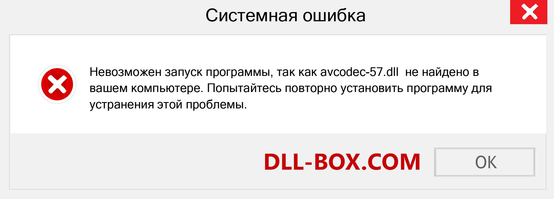 Файл avcodec-57.dll отсутствует ?. Скачать для Windows 7, 8, 10 - Исправить avcodec-57 dll Missing Error в Windows, фотографии, изображения