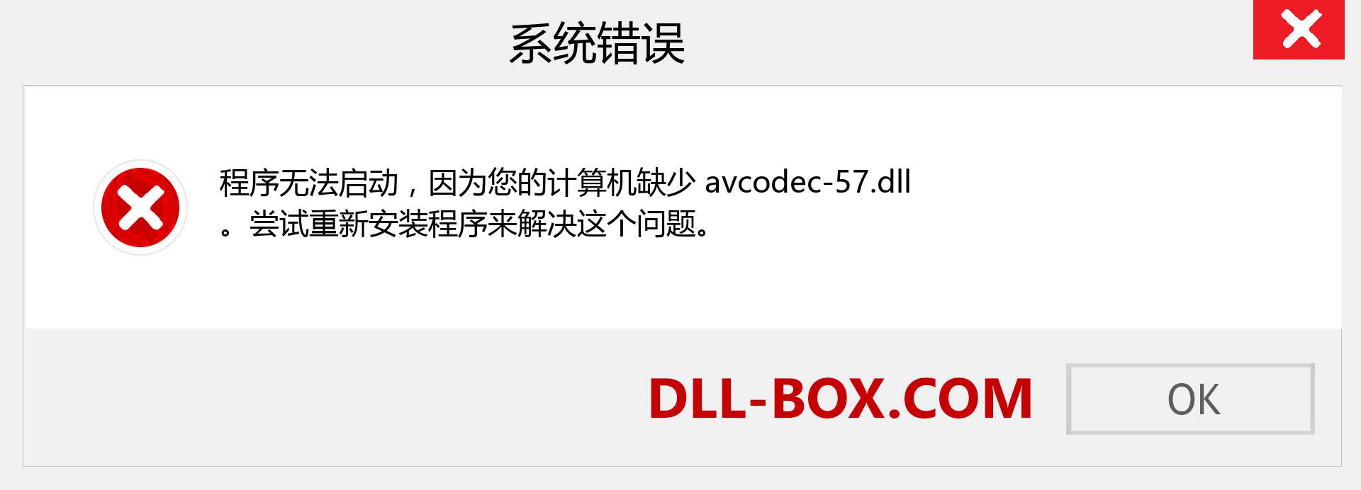 avcodec-57.dll 文件丢失？。 适用于 Windows 7、8、10 的下载 - 修复 Windows、照片、图像上的 avcodec-57 dll 丢失错误